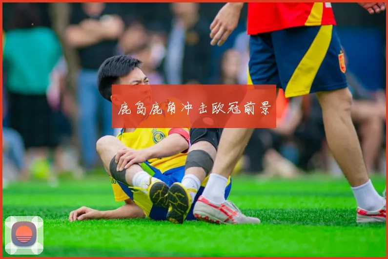 开云Kaiyun综合app网站登录 - 鹿岛鹿角冲击欧冠前景