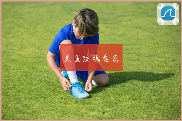 开云Kaiyun综合app网站登录 - 美国防线告急