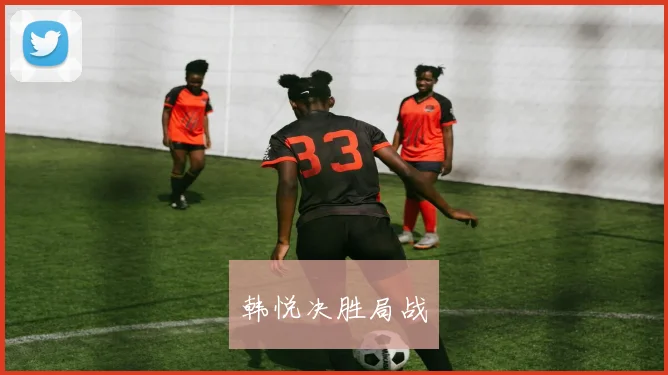 开云Kaiyun综合app网站登录 - 韩悦决胜局战