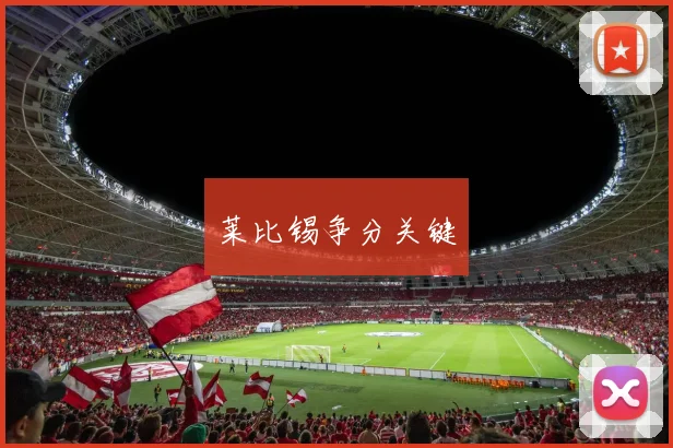 开云Kaiyun综合app网站登录 - 莱比锡争分关键