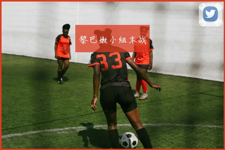 开云Kaiyun综合app网站登录 - 黎巴嫩小组末战