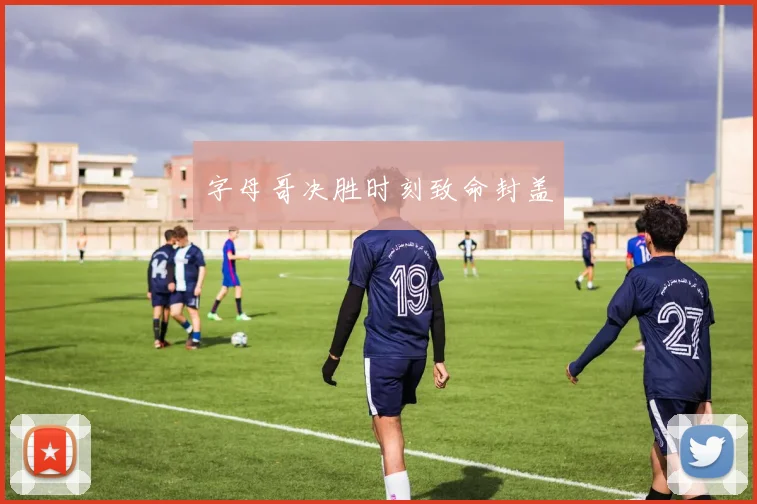 开云Kaiyun综合app网站登录 - 字母哥决胜时刻致命封盖
