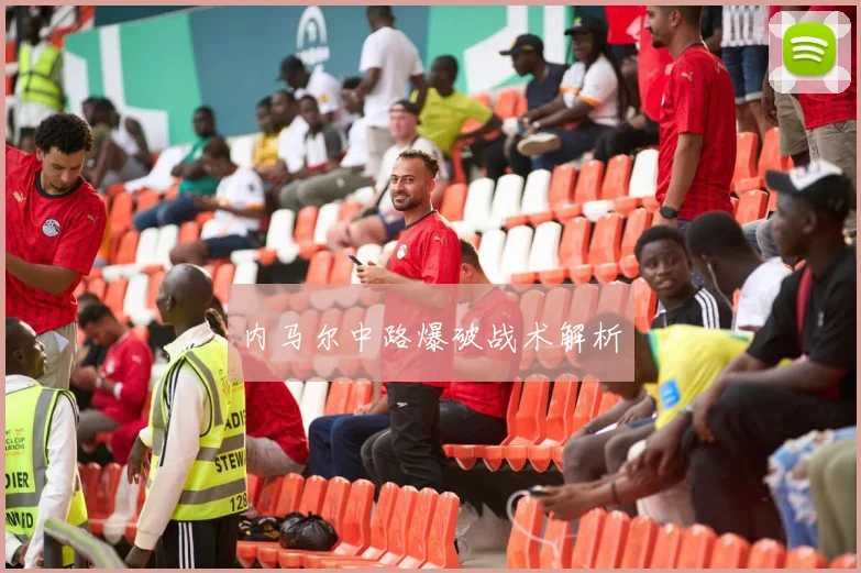开云Kaiyun综合app网站登录 - 内马尔中路爆破战术解析