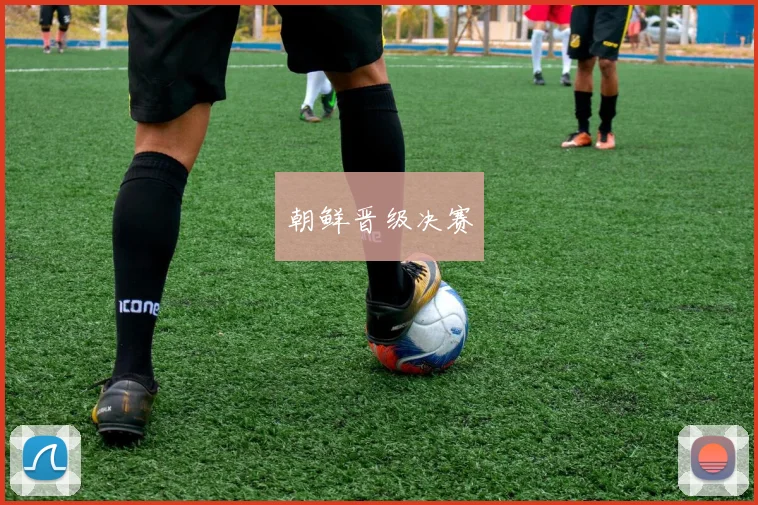 开云Kaiyun综合app网站登录 - 朝鲜晋级决赛