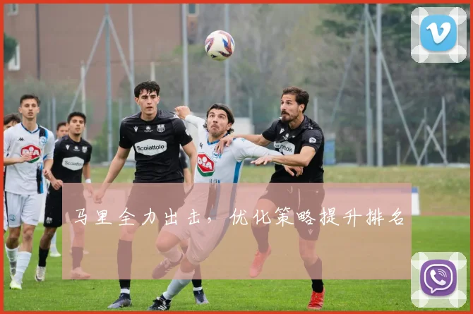 开云Kaiyun综合app网站登录 - 马里全力出击，优化策略提升排名
