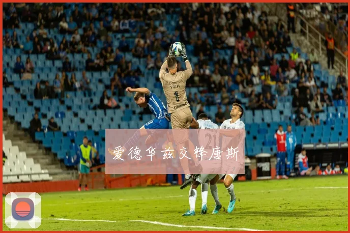 开云Kaiyun综合app网站登录 - 爱德华兹交锋唐斯