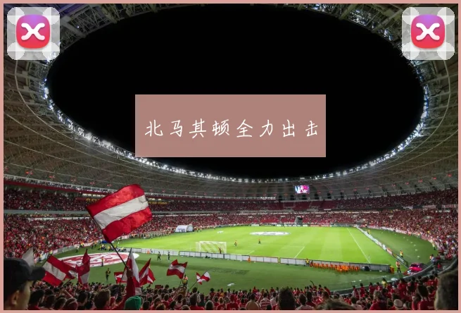 开云Kaiyun综合app网站登录 - 北马其顿全力出击