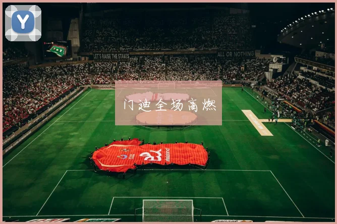 开云Kaiyun综合app网站登录 - 门迪全场高燃