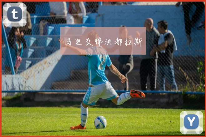 开云Kaiyun综合app网站登录 - 马里交锋洪都拉斯