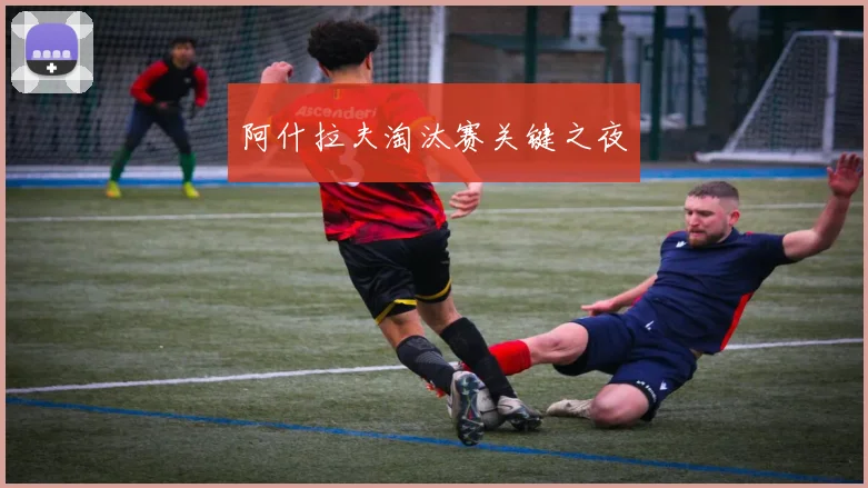 开云Kaiyun综合app网站登录 - 阿什拉夫淘汰赛关键之夜