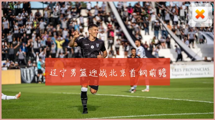 开云Kaiyun综合app网站登录 - 辽宁男篮迎战北京首钢前瞻