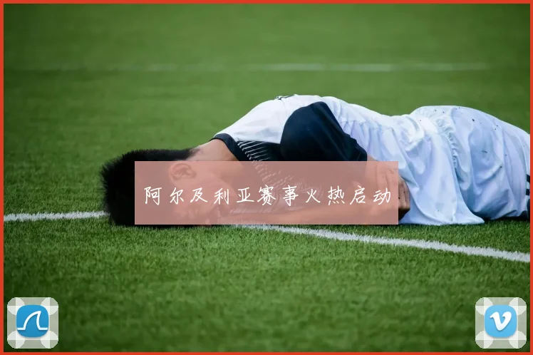 开云Kaiyun综合app网站登录 - 阿尔及利亚赛事火热启动