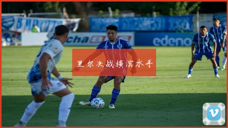 开云Kaiyun综合app网站登录 - 里尔决战横滨水手