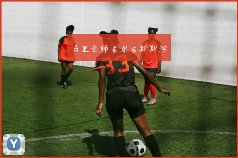开云Kaiyun综合app网站登录 - 马里会师吉尔吉斯斯坦