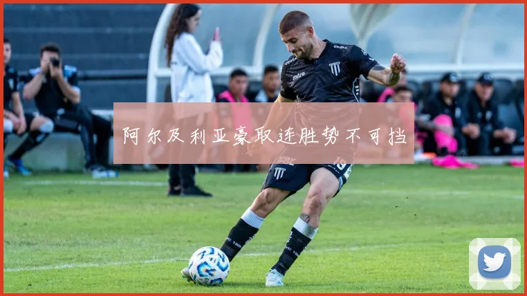 开云Kaiyun综合app网站登录 - 阿尔及利亚豪取连胜势不可挡
