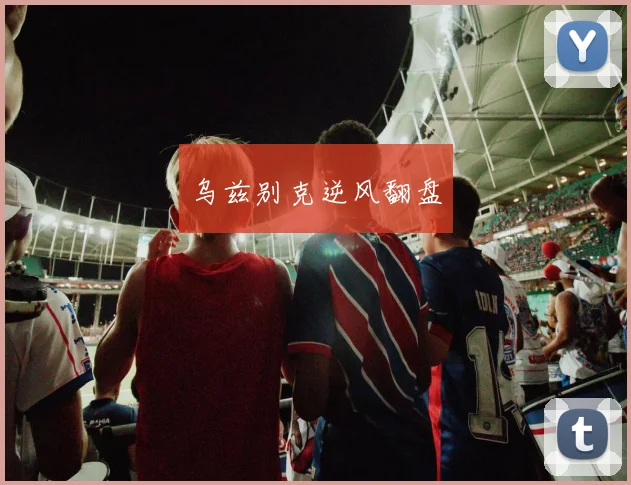 开云Kaiyun综合app网站登录 - 乌兹别克逆风翻盘