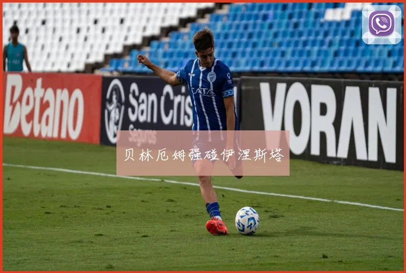 开云Kaiyun综合app网站登录 - 贝林厄姆强碰伊涅斯塔