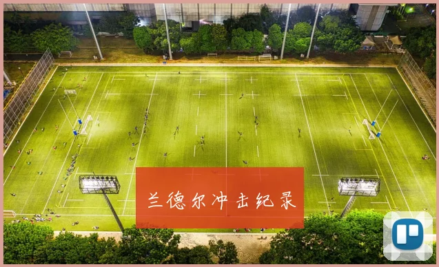 开云Kaiyun综合app网站登录 - 兰德尔冲击纪录