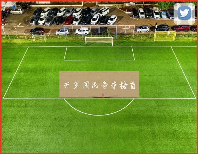 开云Kaiyun综合app网站登录 - 开罗国民争夺榜首