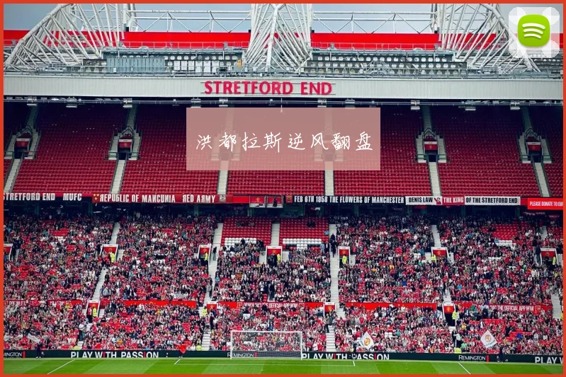 开云Kaiyun综合app网站登录 - 洪都拉斯逆风翻盘