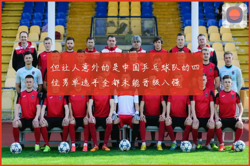 开云Kaiyun综合app网站登录 - 但让人意外的是中国乒乓球队的四位男单选手全都未能晋级八强