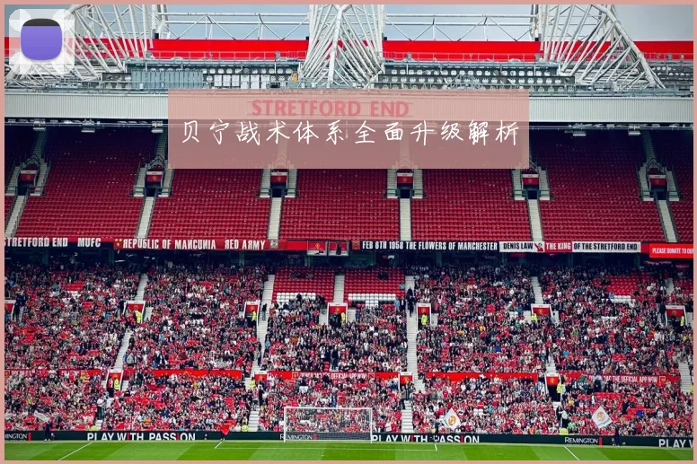 开云Kaiyun综合app网站登录 - 贝宁战术体系全面升级解析