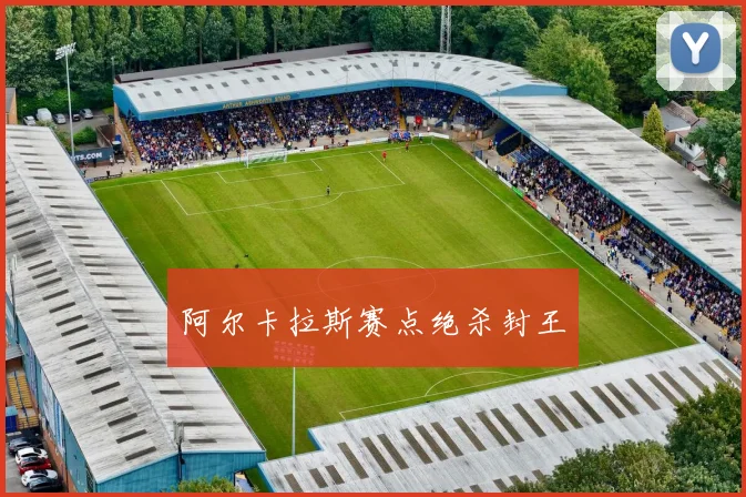 开云Kaiyun综合app网站登录 - 阿尔卡拉斯赛点绝杀封王