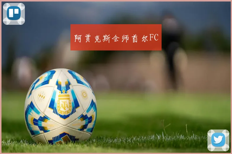 开云Kaiyun综合app网站登录 - 阿贾克斯会师首尔FC