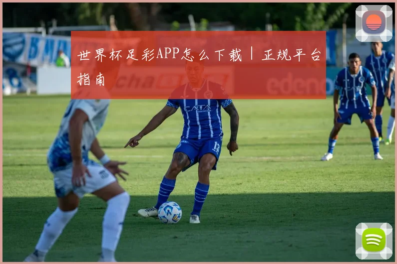 开云Kaiyun综合app网站登录 - 世界杯足彩APP怎么下载｜正规平台指南