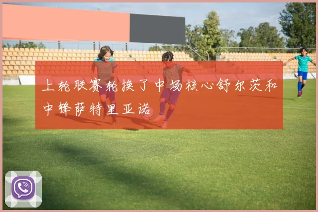 开云Kaiyun综合app网站登录 - 上轮联赛轮换了中场核心舒尔茨和中锋萨特里亚诺