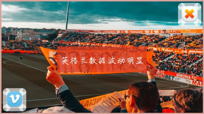 开云Kaiyun综合app网站登录 - 英格兰数据波动明显