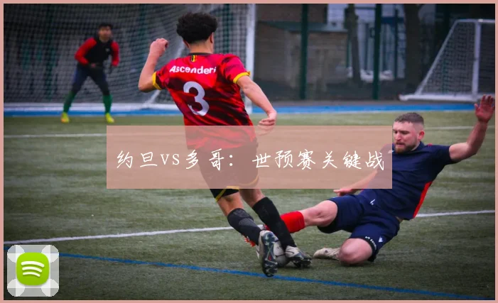 开云Kaiyun综合app网站登录 - 约旦vs多哥：世预赛关键战