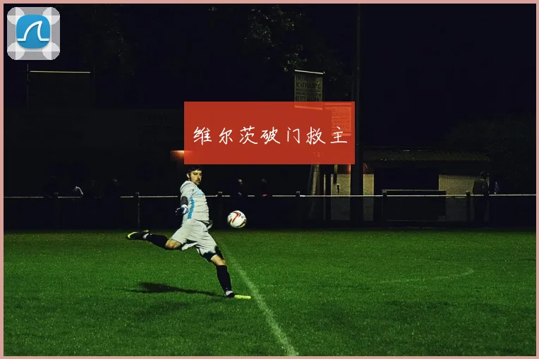 开云Kaiyun综合app网站登录 - 维尔茨破门救主