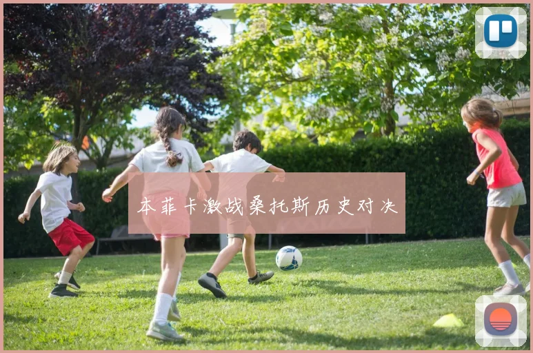 开云Kaiyun综合app网站登录 - 本菲卡激战桑托斯历史对决