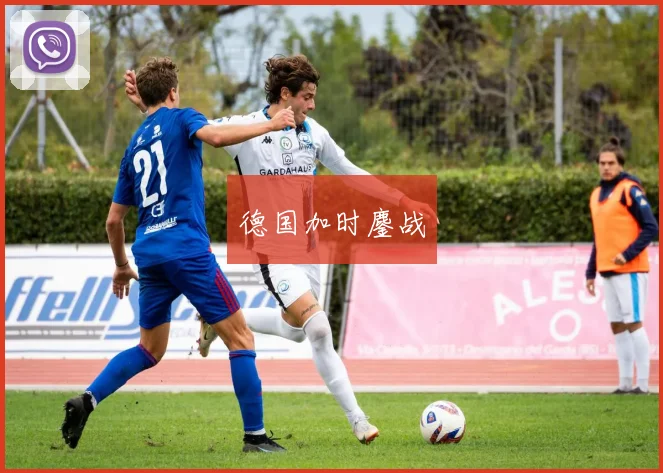 开云Kaiyun综合app网站登录 - 德国加时鏖战