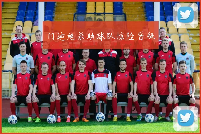 开云Kaiyun综合app网站登录 - 门迪绝杀助球队惊险晋级
