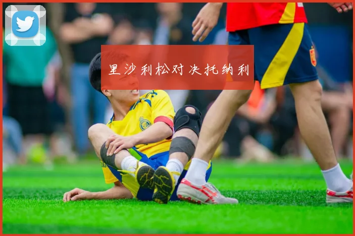 开云Kaiyun综合app网站登录 - 里沙利松对决托纳利