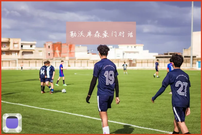 开云Kaiyun综合app网站登录 - 勒沃库森豪门对话