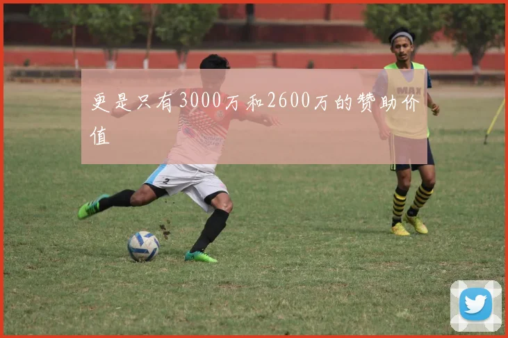 开云Kaiyun综合app网站登录 - 更是只有3000万和2600万的赞助价值