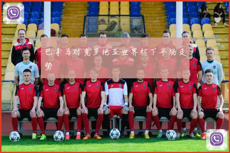 巴拿马对克罗地亚世界杯下半场走势