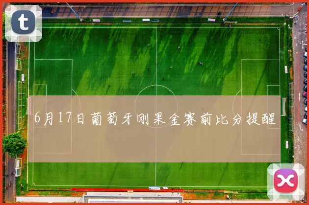 6月17日葡萄牙刚果金赛前比分提醒