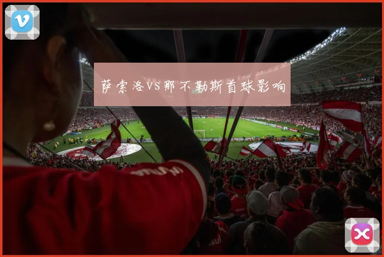 萨索洛vs那不勒斯首球影响
