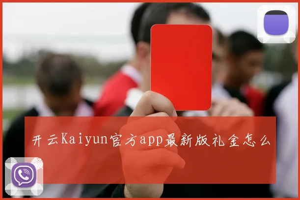 开云Kaiyun官方app最新版礼金怎么领