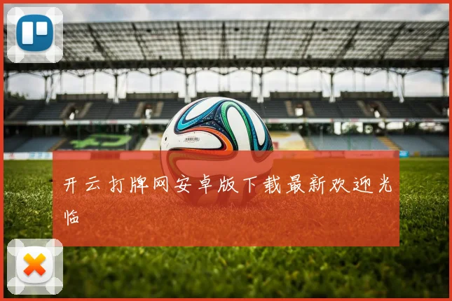 开云打牌网安卓版下载最新欢迎光临