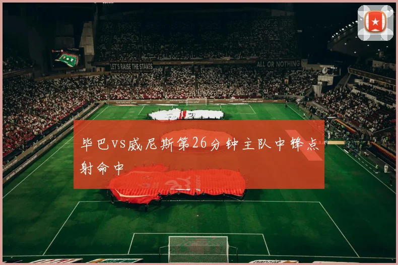 毕巴vs威尼斯第26分钟主队中锋点射命中