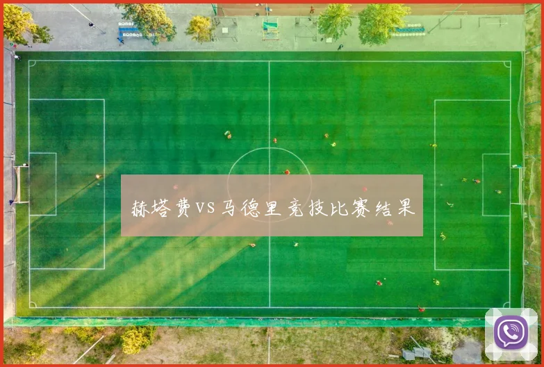 赫塔费vs马德里竞技比赛结果