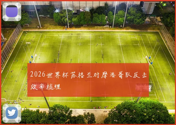 2026世界杯苏格兰对摩洛哥队反击效率梳理